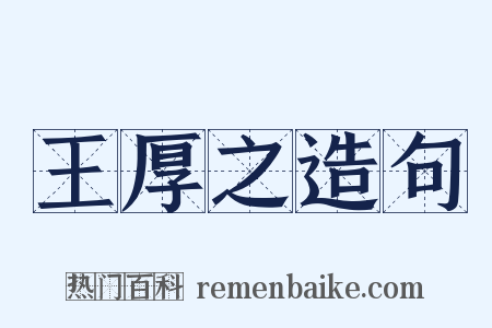 王厚之造句是什么意思的图片